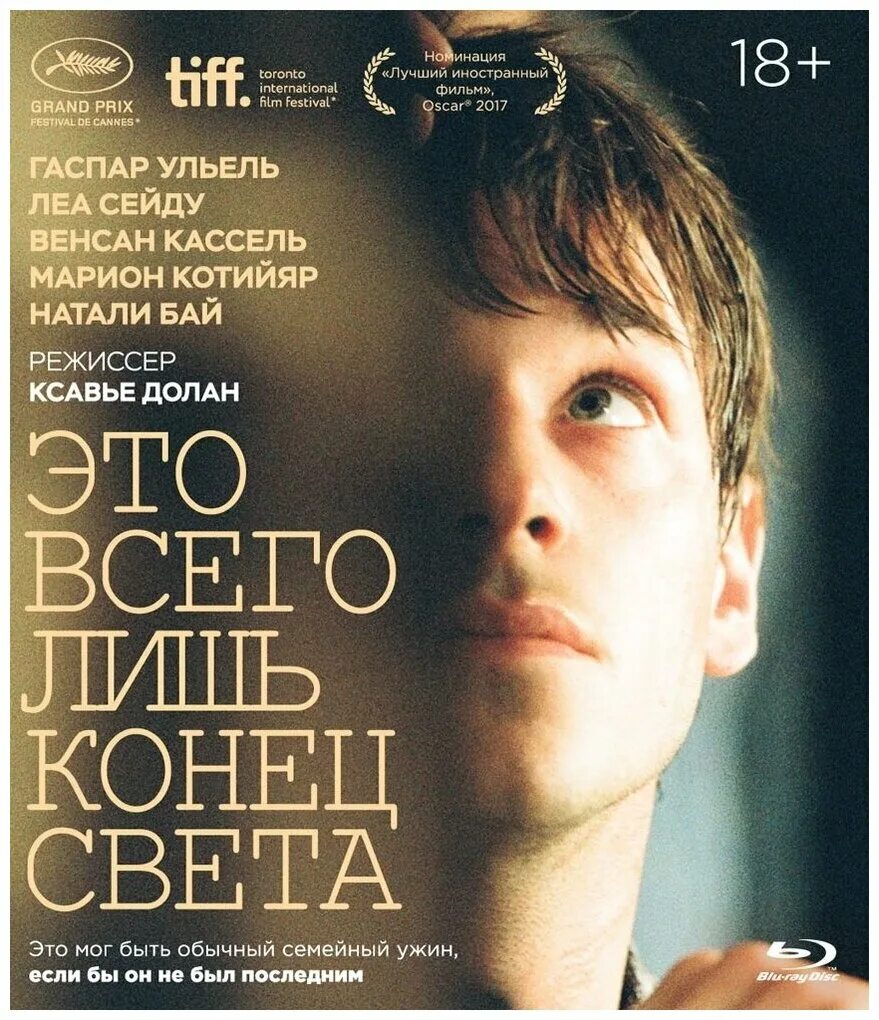 Это всего лишь конец света отзывы. Это всего лишь конец света (2016). Это всего лишь конец. Это всего лишь конец света Постер. Ксавье Долан это всего лишь конец света.