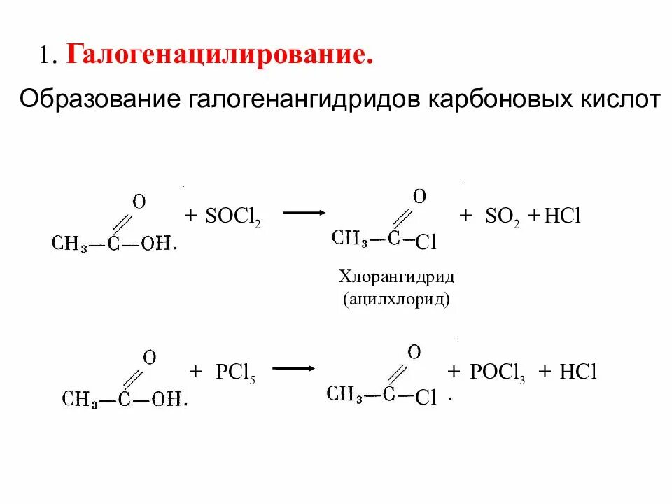 Pcl5 hcl. Socl2 с карбоновыми кислотами. Карбоновые кислоты образование галогенангидридов кислот. Получение галогенангидридов карбоновых кислот. Реакция образования ангидридов карбоновых кислот.