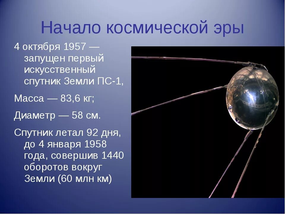 Год запуска первого космического спутника. 1957 Год запуск первого искусственного спутника земли. Первый искусственный Спутник земли СССР 1957. Первый Спутник земли запущенный 4 октября 1957 СССР. Первый космический Спутник 4 октября 1957 года.