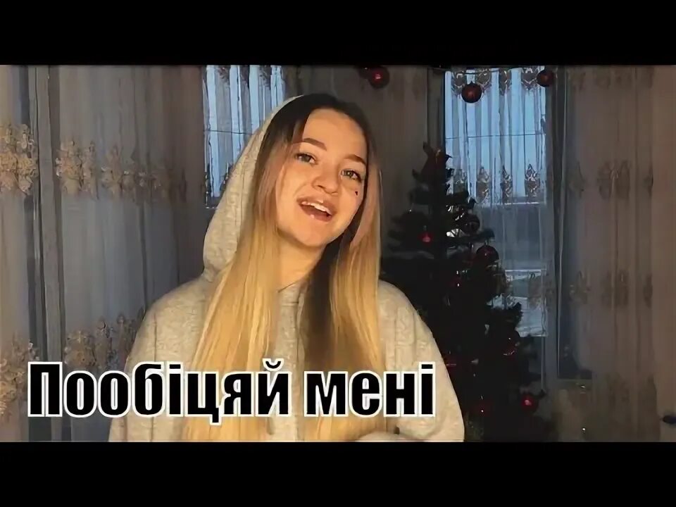 Рушана рахманова голос. Пообицяй мени. Пообицяй мени. Один в каное човен. Пообицяй мени.