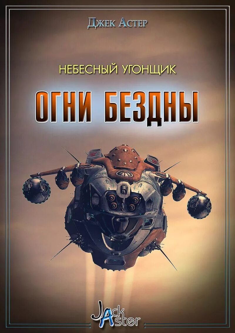 Книга звездный попаданец. Космоопера книги. Книги про космос фантастика. Боевая фантастика попаданцы в космос. Советская Космическая фантастика книги.