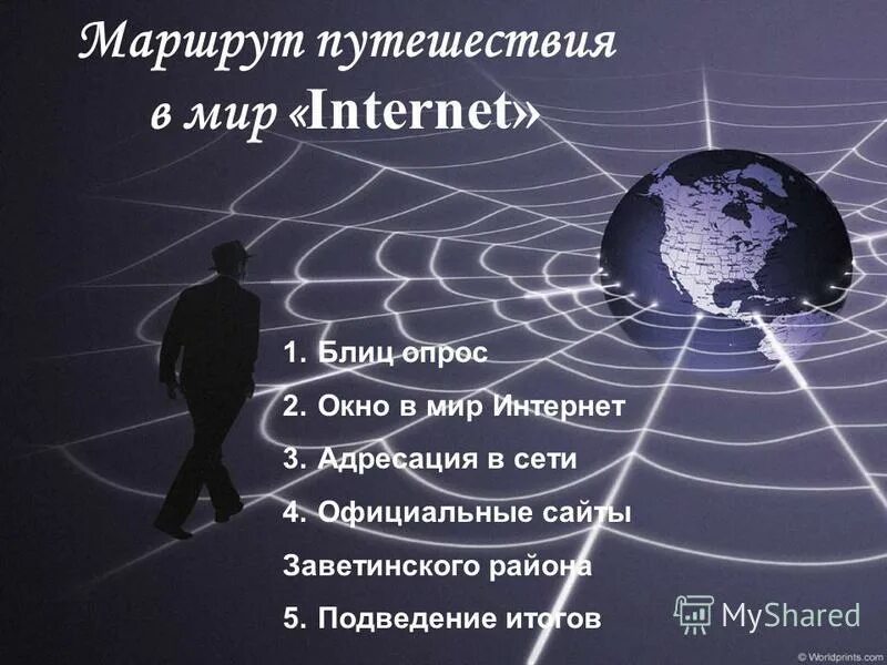 Всем миром через интернет