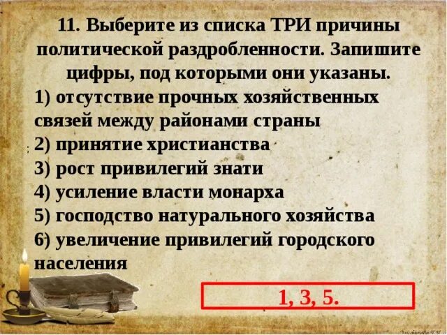 Выберите из списка три причины политической