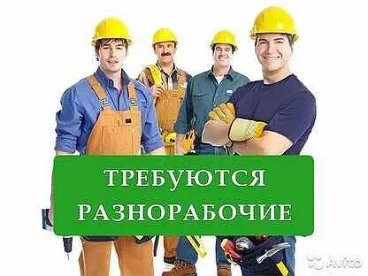 Разнорабочий 2 2