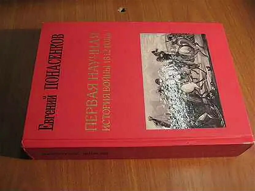 Понасенков первая научная история войны 1812 года. Монография 1812 года понасенков. Евгений понасенков книга войны 1812 научное издание. Евгений понасенков книга о войне 1812. Книга война 1812 года понасенков.