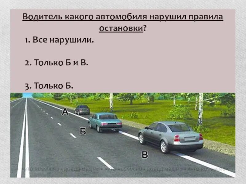 Водители каких автомобилей нарушили правила остановки. Водители каких транспортных средств нарушили правила остановки. Водители каких автомобилей нарушили нарушили правила остановки. Водитель автомобиля нарушил правила остановки. Нарушить останавливаться