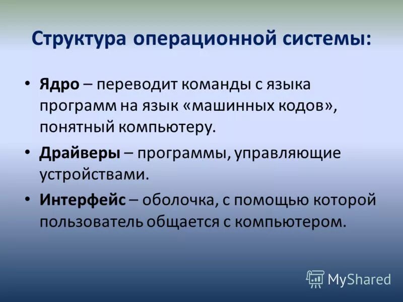 Презентация на тему: "Операционная система. 1.Общее понятие 501
