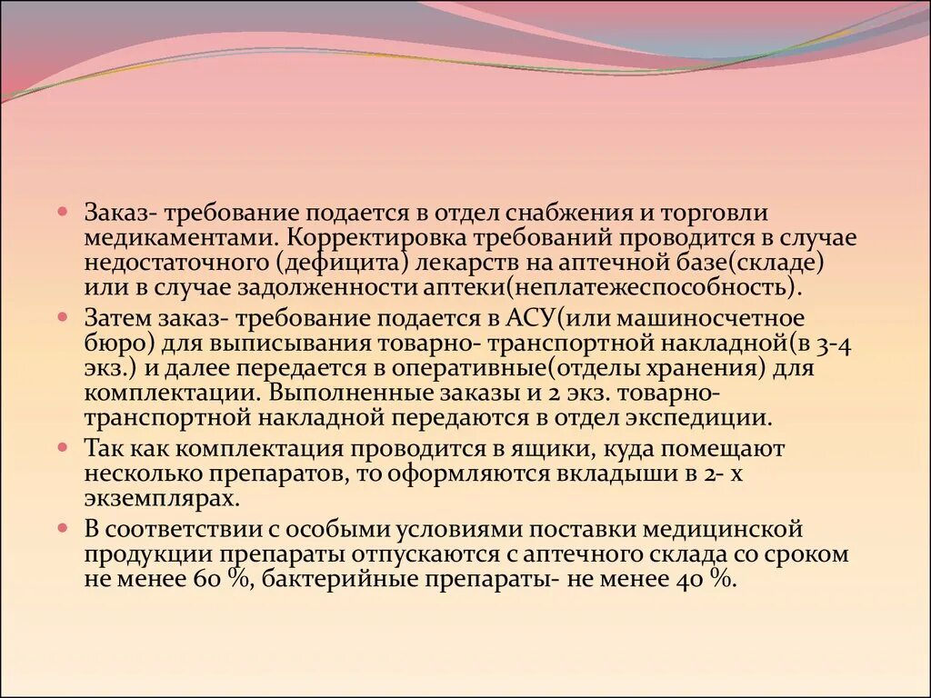 Аптечный склад презентация. Заказ требование. Отдел экспедиции в аптеке. Отдел снабжения на аптечном складе. Функции отдела экспедиции