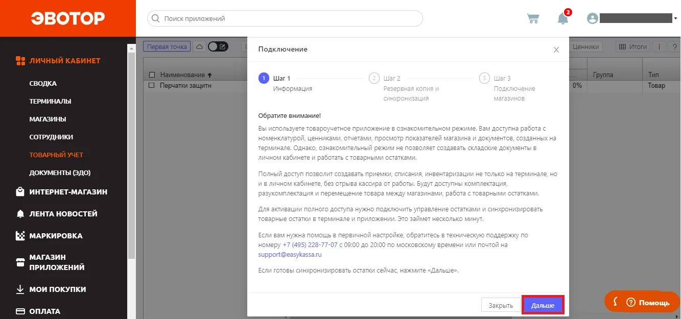 Мтр устройство не подключено эвотор что это. Эвотор личный кабинет. Внести товар в Эвотор. Эвотор Резервное копирование. Эвотор техподдержка Эвотор.