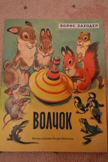 Волчок заходер