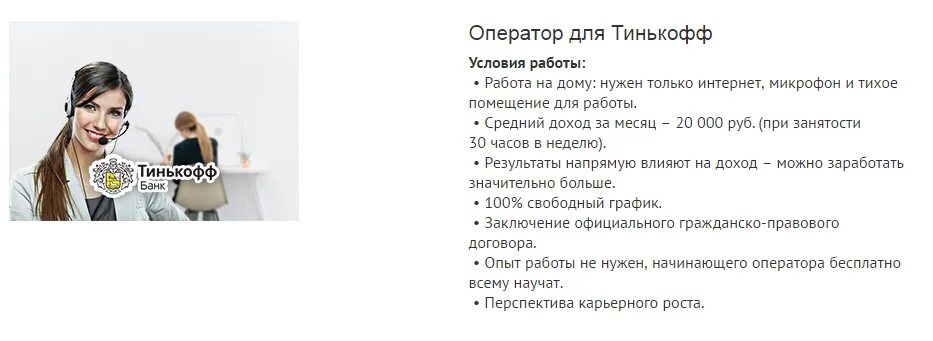 Работа удаленный оператор отзывы. Тинькофф работа. Оператор тинькофф банка. Тинькофф банк вакансии. Гарнитура для работы в тинькофф банке дома.