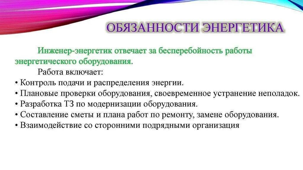 Обязанности инженера на производстве. Обязанности Энергетика. Обязанности Энергетика на предприятии должностные. Должностная инструкция главного Энергетика. Инженер-Энергетик должностные обязанности.