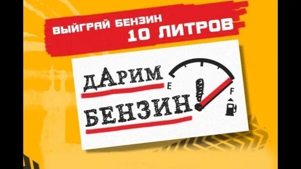 12 литров бензина. 10 литров бензина. розыгрыш топлива. 30 литров бензина за репост. разыгрывается бензин.