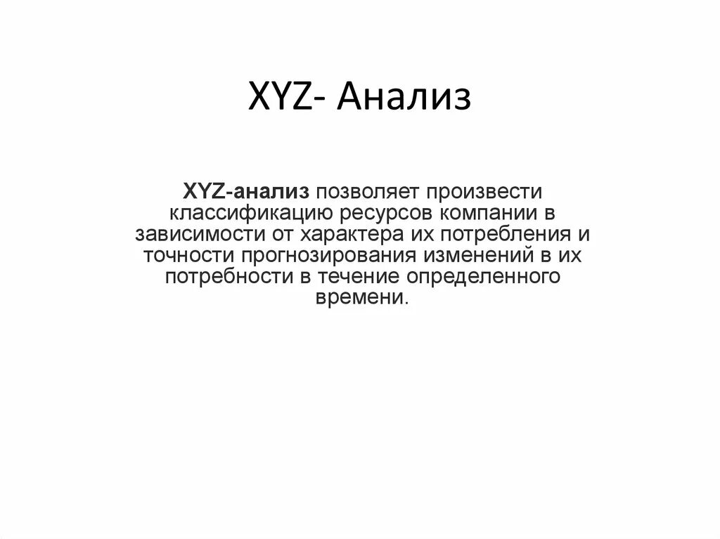 Xyz анализ группы. Xyz анализ. Xyz анализ в логистике. Цель xyz анализа. Хуз анализ.