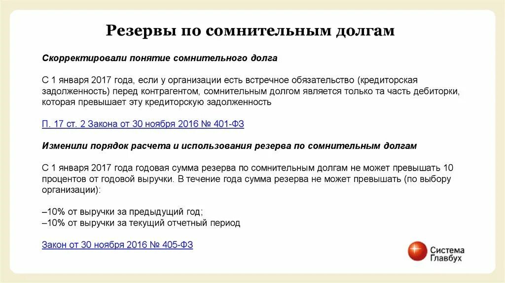 Резерв по сомнительным долгам отражается. Приказ о формировании резервов по сомнительным долгам. Резервы по сомнительным долгам в бухгалтерском и налоговом учете. Приказ по формированию резерва по сомнительным долгам. Приказ на резерв по сомнительным долгам в бухгалтерском учете.