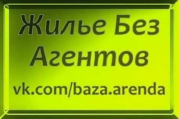 Снять без агента