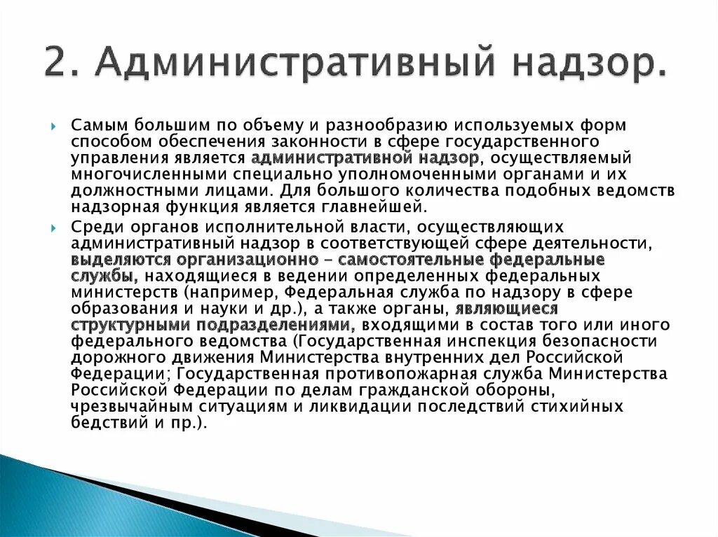 Административный надзор. Административный надзор в государственном управлении. В процессе административного надзора применяется:. Административный и Прокурорский надзор.