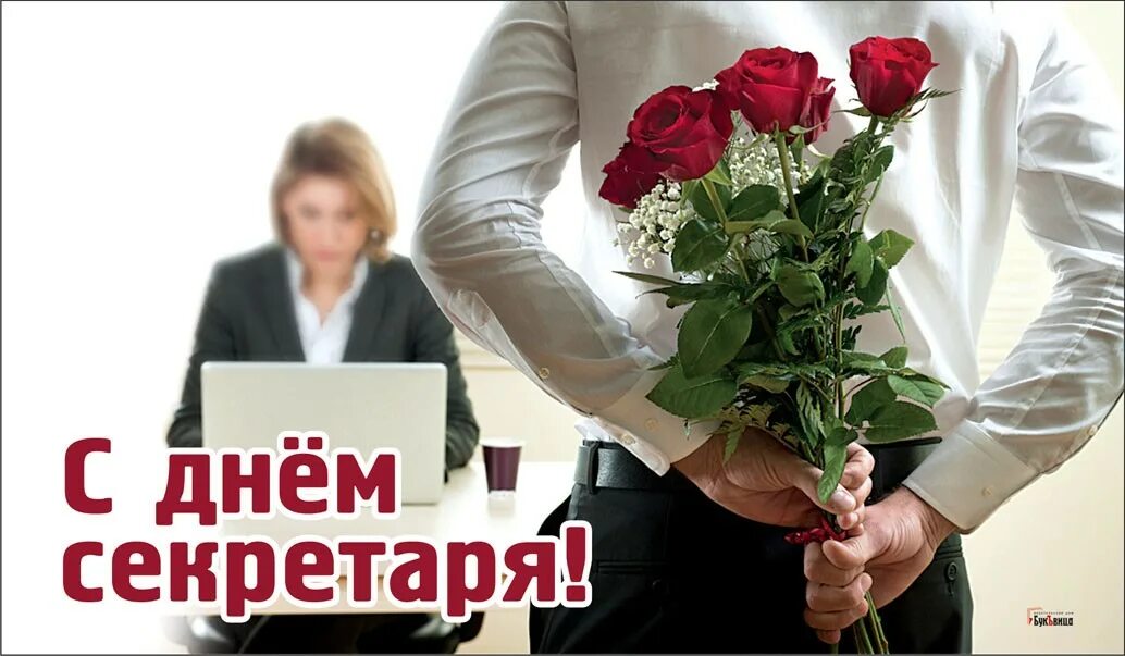 Когда отмечается день секретаря. День секретаря. всемирный день секретаря. международный день секретаря 21 апреля. с днем секретаря открытки.