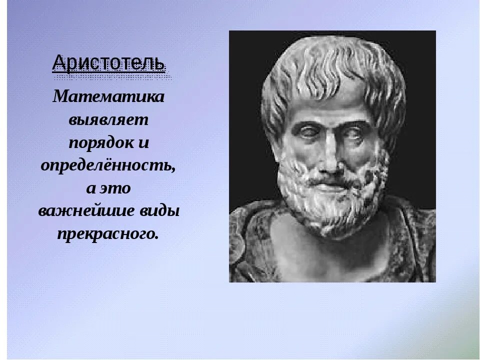 Аристотель какой век. Аристотель математик. высказывания аристотеля. открытия аристотеля в математике. аристотель открытия в физике.