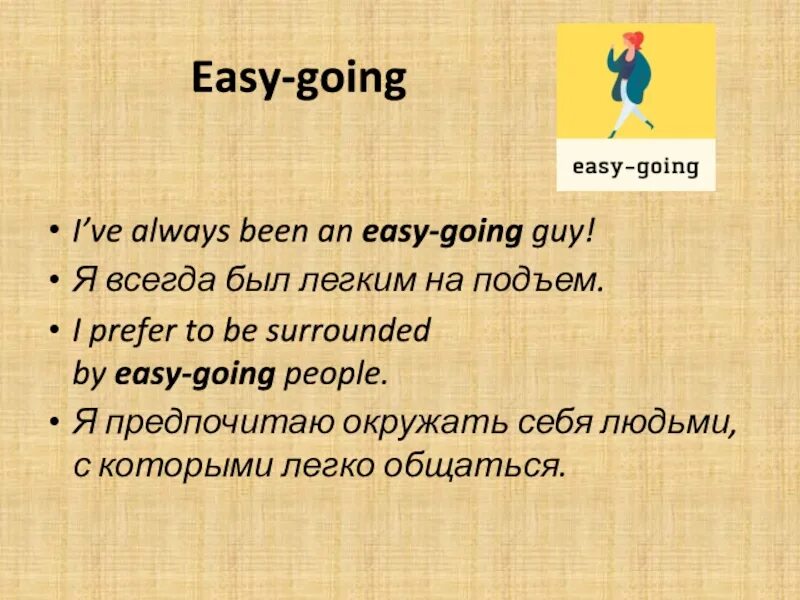 1 easy going. Easy-going. Easy going предложения. Easy going перевод. Easy going значение.