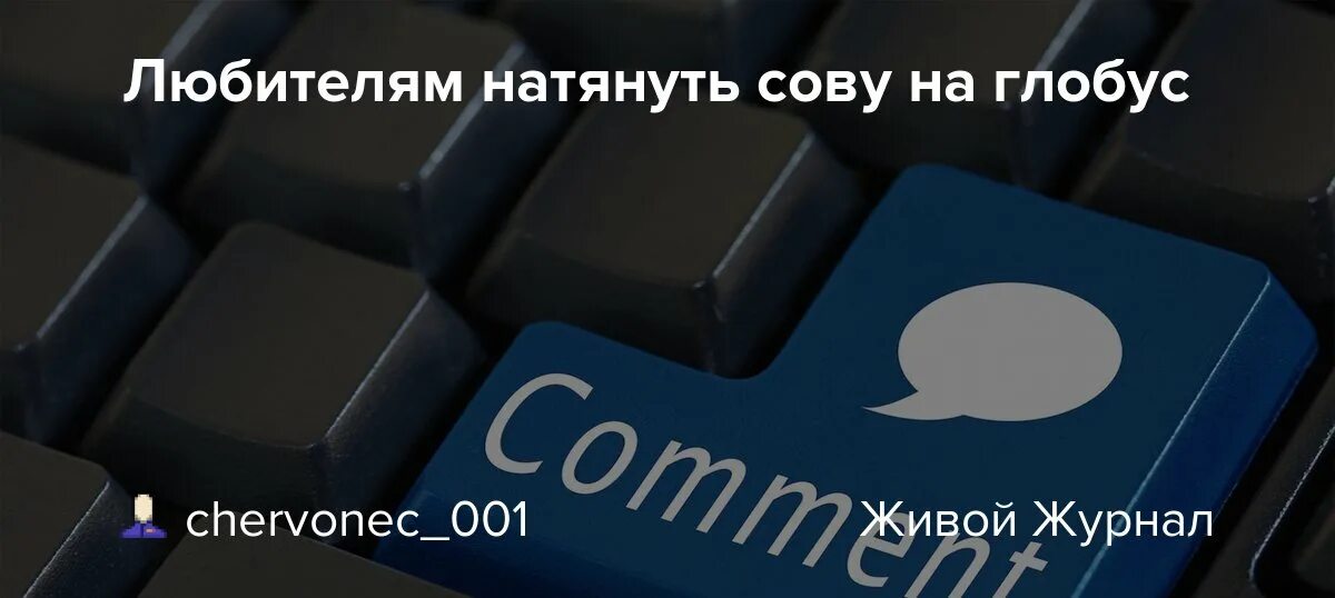 Выражение сова натянутая на глобус. Натянуть сову на Глобус что это значит. Сова на глобусе откуда выражение. Выражение натянуть сову на Глобус. Натягивать сову на Глобус откуда пошло выражение.