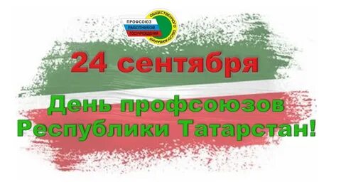 Даты профсоюза