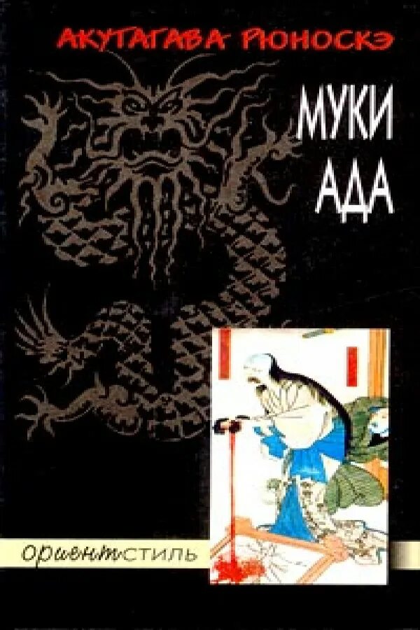Акутагава в чаще читать. Муки ада акутагава рюноскэ иллюстрации к книге. рюноскэ муки ада. муки ада акутагава. акутагава рюноске «муки ада».