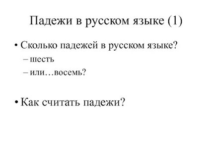Сколькими падеж