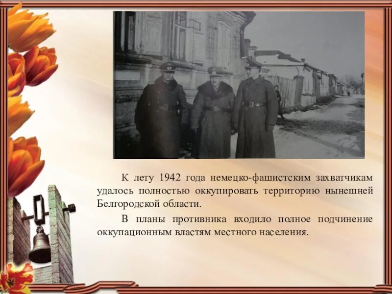 Без срока давности презентация. Без срока давности 1941-1945. Сохранение исторической памяти о Великой Отечественной войне. Памяти жертв фашизма в годы Великой Отечественной войны..