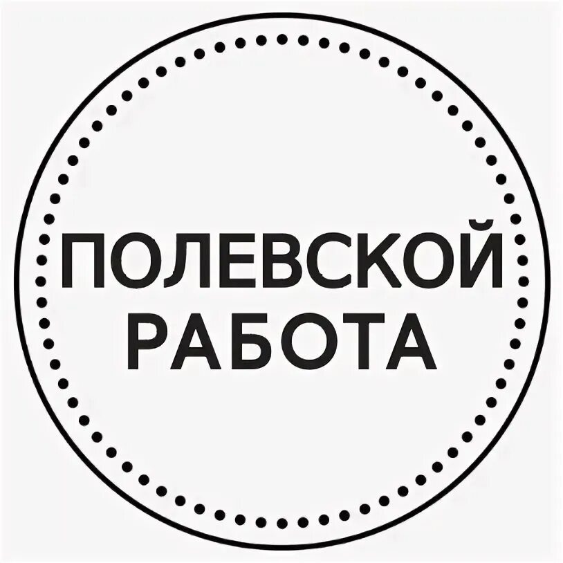 Работа в полевском от прямых. Вакансии полевской. работа полевской. халтура полевской. работа в полевском вакансии вк.