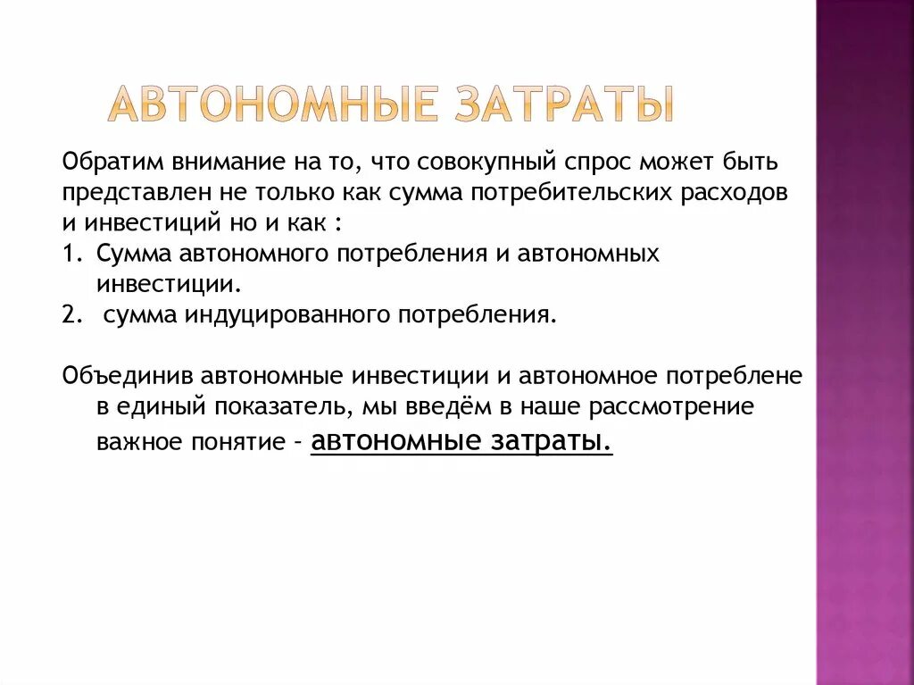 Расходом является. График автономных затрат. Автономные затраты. Автономные расходы пример. Автономные расходы график.