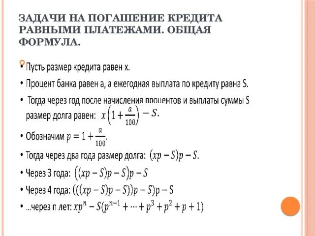 Кредиты ежемесячно равными платежами. Задача на равные платежи. Задачи на кредиты формулы. Задачи на кредиты с равными платежами. Экономические задачи на равные платежи.