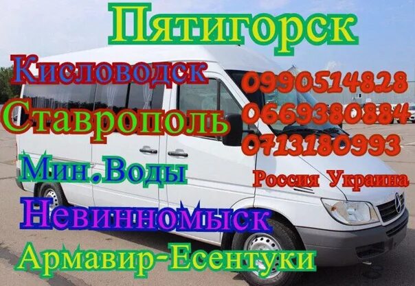 Минеральные воды невинномысск автобус. Автобус Ставрополь Армавир. Автобус Армавир мин воды. Армавир Невинка. Расписание автобусов Невинномысск Армавир.