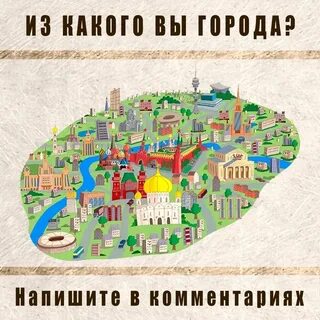 С какого она города