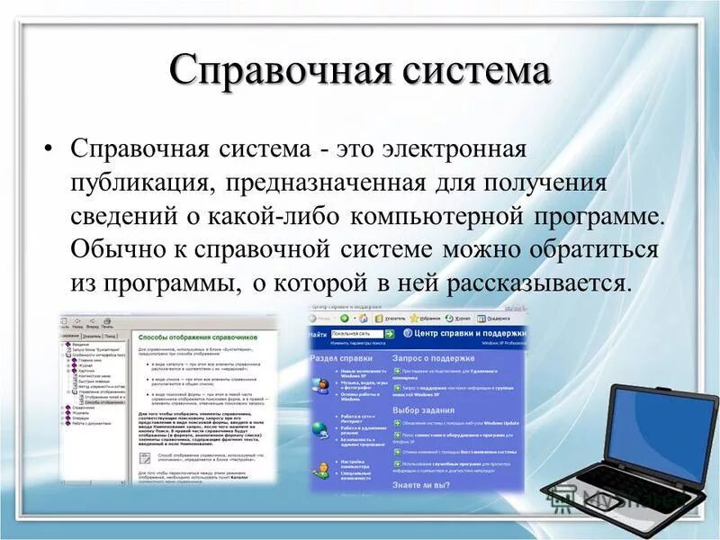 Что содержит справочная информация. Справочные системы. Справочные информационные системы. Справочная информационная система. Справочно информационные программы это.