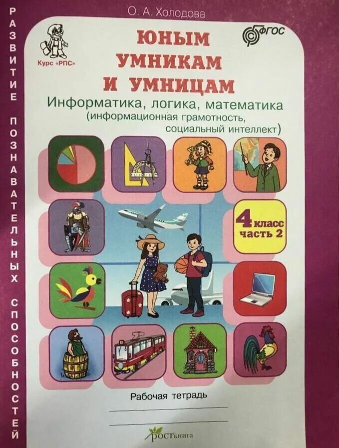 Холодова информатика логика математика 2 класс. Тетрадь умники и умницы 1 класс холодова,информатика,логика. холодов умники и умницы 4 класс рабочая тетрадь. юным умникам и умницам 4 класс рабочая тетрадь. холодова юным умникам 4 класс.