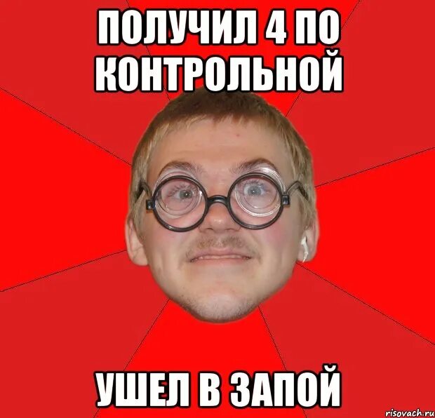 Почему уходят в запой. Мем Типичный ботан. Когда получил 4 по контрольной. Ушел в запой. Ушел в запой Мем.