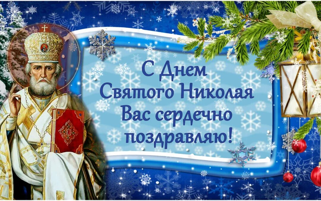 Поздравление с николой зимним