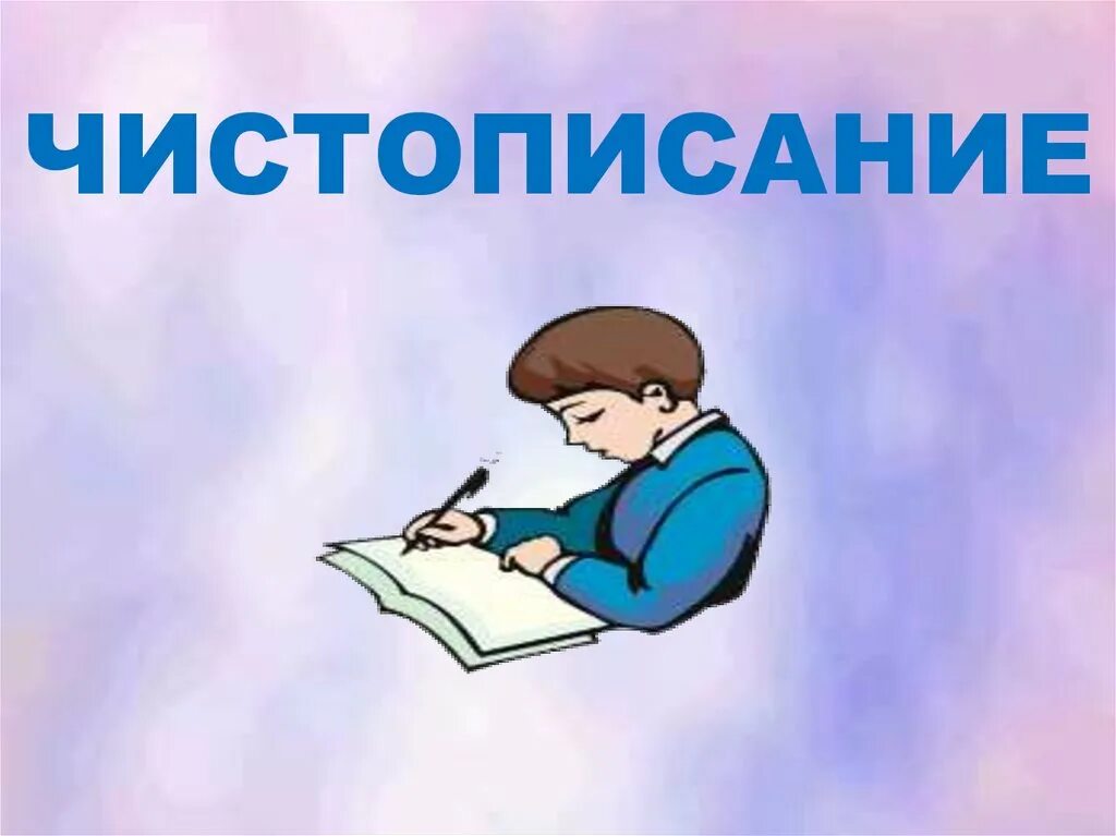 Чистописание Михалков. Сергея Михалкова - Чистописание. Чистописание Михалков иллюстрации. Чистописание стих