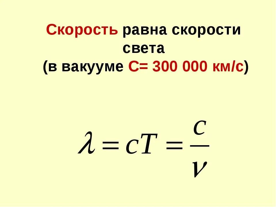 Скорость света в вакууме. Скорость света в вакуу. Скорость света в вакууме равна. Скорость света в вакууме формула.