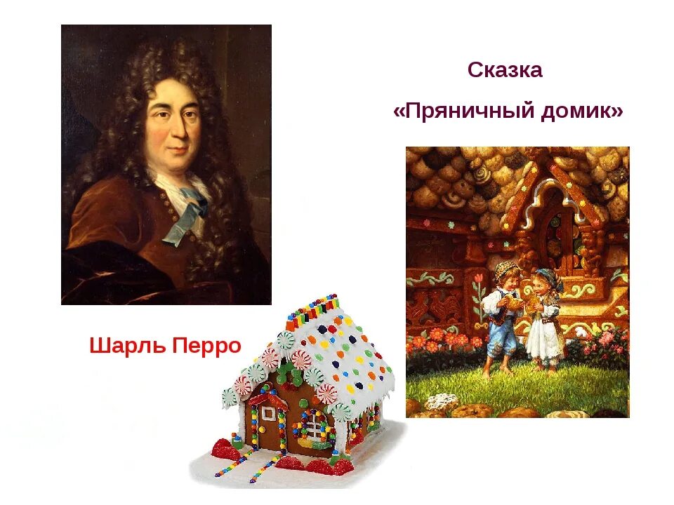 Сказка домик читать. Шарль перро пряничный домик. пряничный домик сказка шарля перро. пряничный домик шарль перро иллюстрации. пряничный домик книга шарль перро.