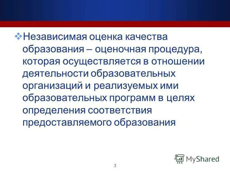 Независимая оценка качества образования презентация. Независимые оценочные процедуры качества образования. Независимая оценка качества образования цели и задачи. Независимая оценка качества образования доклад. Цели независимой оценки качества