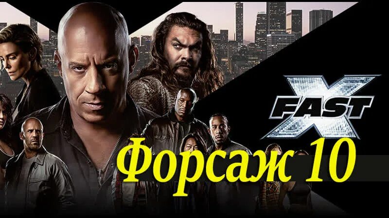 Форсаж 3. Форсаж 6 Постер. Когда выйдет форсаж 10 дата выхода