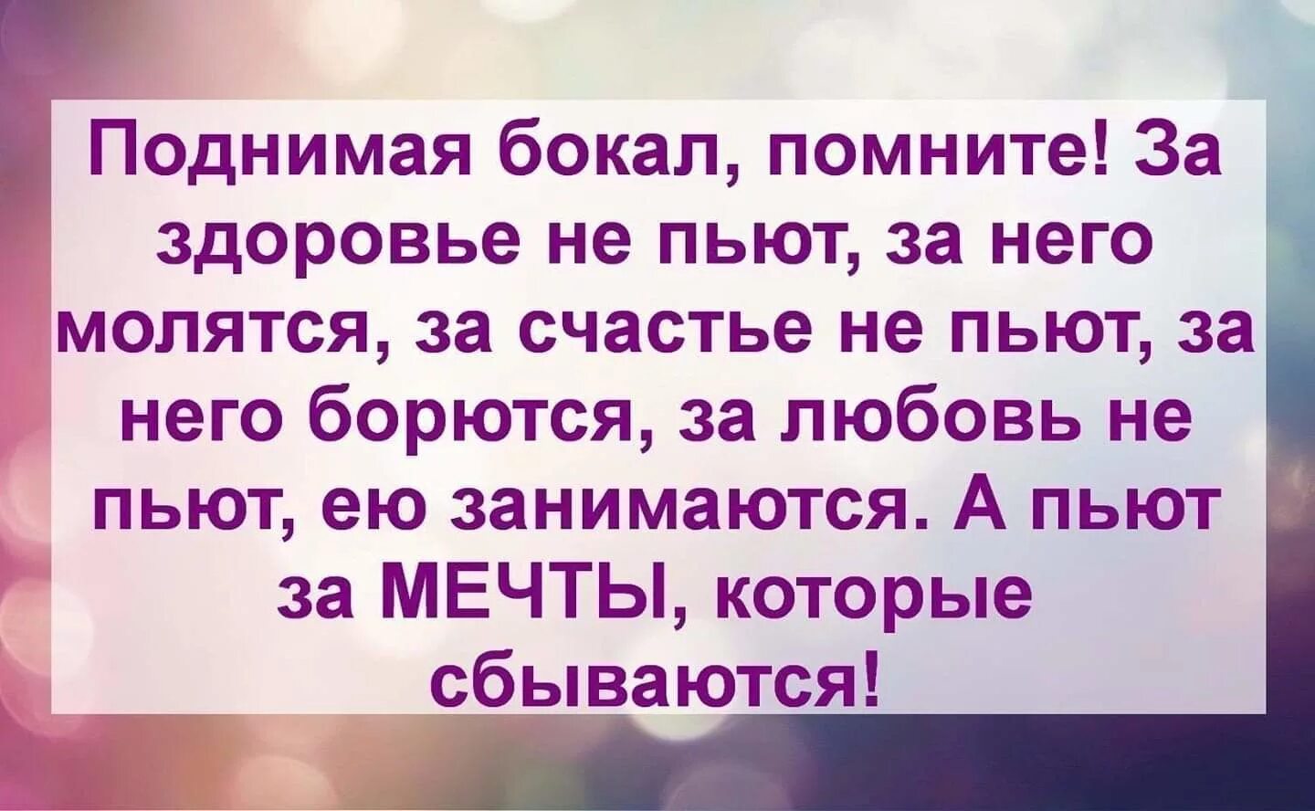 За здоровье не пьют за него молятся. Тост за здоровье не пьют за него. Тост за здоровье молятся. Тост за удачу не пьют за него молятся. За счастье не пьют