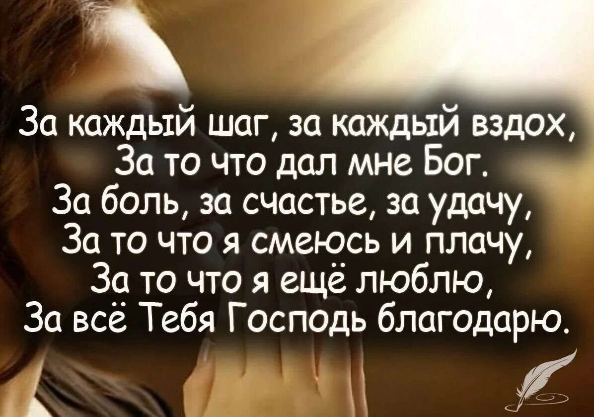 Христианские высказывания. Жизнь в каждом вздохе. Каждый вздох каждый миг. За каждый шаг за каждый вздох стих. И бога благодари за каждый миг.