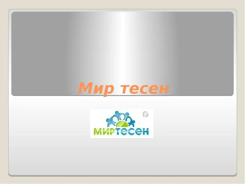 Группа мир тесен. Мир тесен соц сеть. Мир тесен картинки. Мир тесен популярное. Мир тесен (эксперимент).