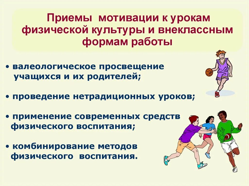 Технологии на уроке физической культуры. Приёмы мотивации к занятиям физической. Приемы мотивации на уроке технологии. Здоровьесбережение на уроке физкультуры. Прием игра на уроках