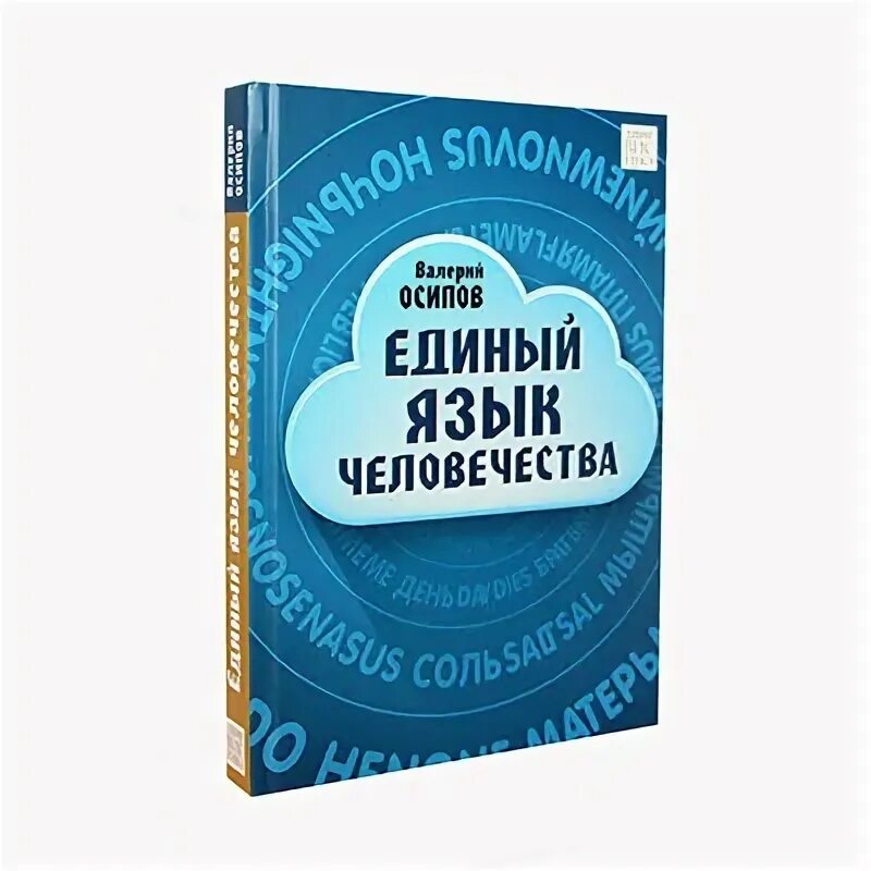 И был един язык. Единый язык.