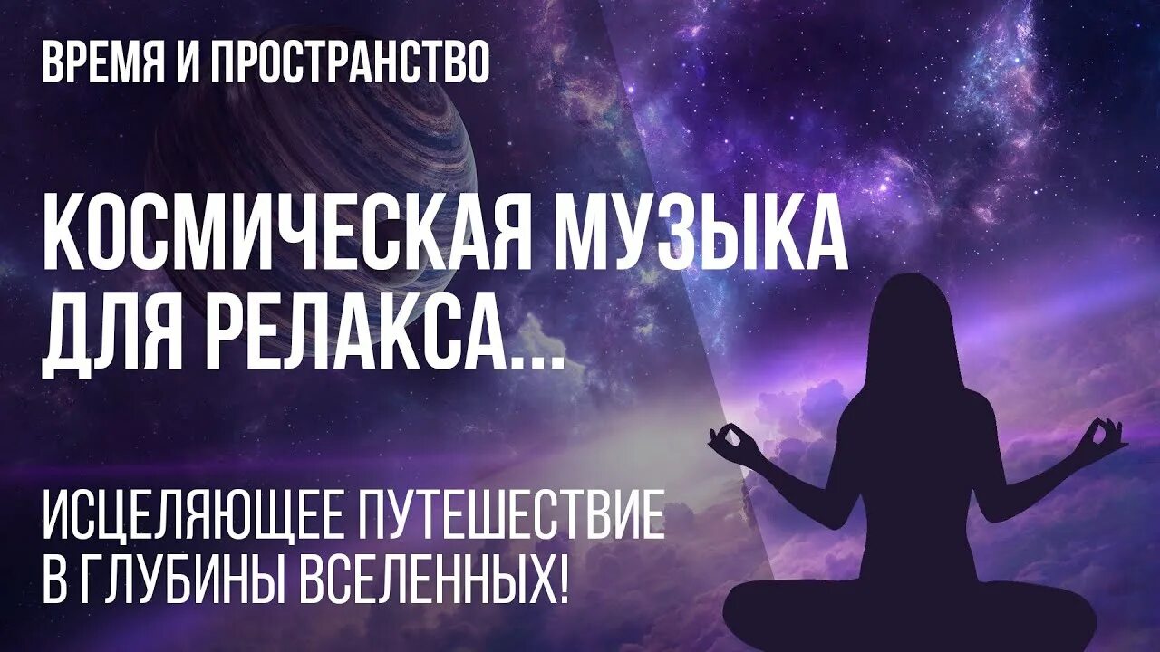 Музыка космоса для медитации. Лечебная Космическая медитация. Космическая музыка релакс. Музыка для релаксации космос. Космическая музыка слушать для релакса.