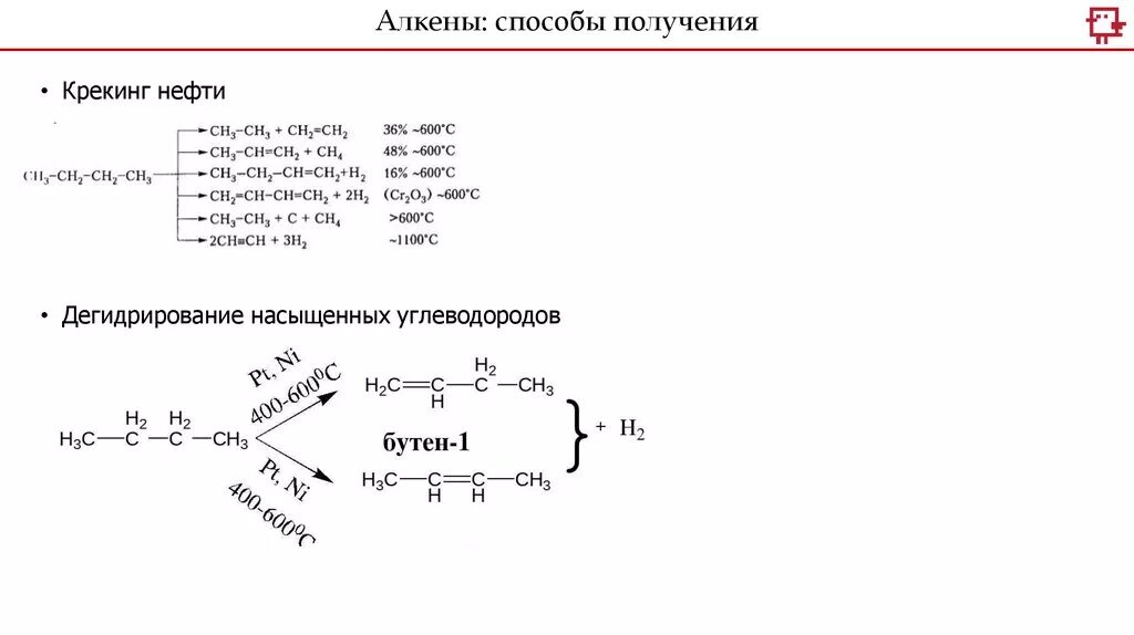 Крекинг алкены. Способы получения алкенов. Алкены способы получения. Получение алкенов крекинг. Способы получения алкенов 10 класс.